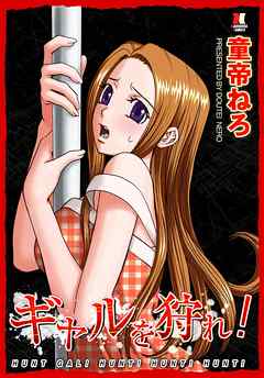 ギャルを狩れ！