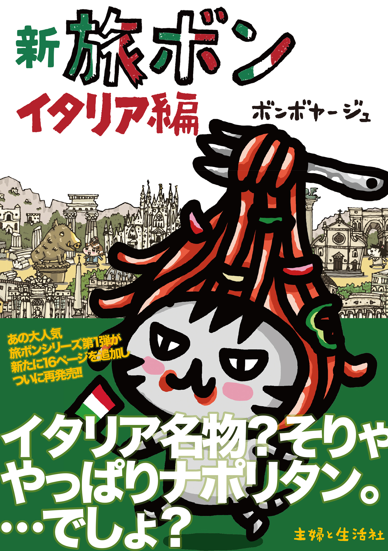 新 旅ボン イタリア編 - ボンボヤージュ - 漫画・ラノベ（小説）・無料