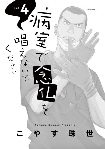 病室で念仏を唱えないでください 4 こやす珠世 漫画 無料試し読みなら 電子書籍ストア ブックライブ 病室で念仏を唱えないでください 4 こやす珠世 漫画 無料試し読みなら 電子書籍ストア ブックライブ
