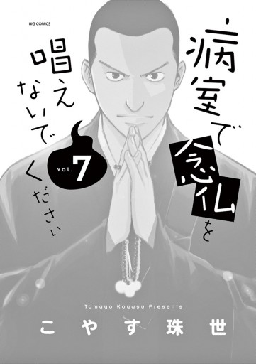 病室で念仏を唱えないでください 7 最新刊 漫画 無料試し読みなら 電子書籍ストア ブックライブ 病室で念仏を唱えないでください 7 最新刊 漫画 無料試し読みなら 電子書籍ストア ブックライブ
