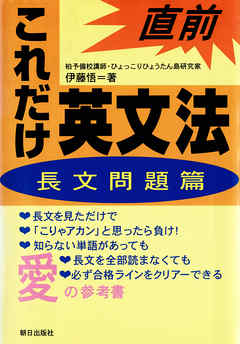 直前これだけ英文法〈長文問題篇〉
