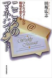 こころのマネジメント―ひとりのメールが職場を変える
