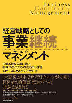 経営戦略としての事業継続マネジメント　―予測不能な危機に強い組織づくりのための経営者の役割