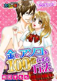 金とアソコを100倍にする方法【分冊版】