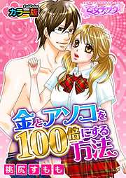 金とアソコを100倍にする方法【分冊版】