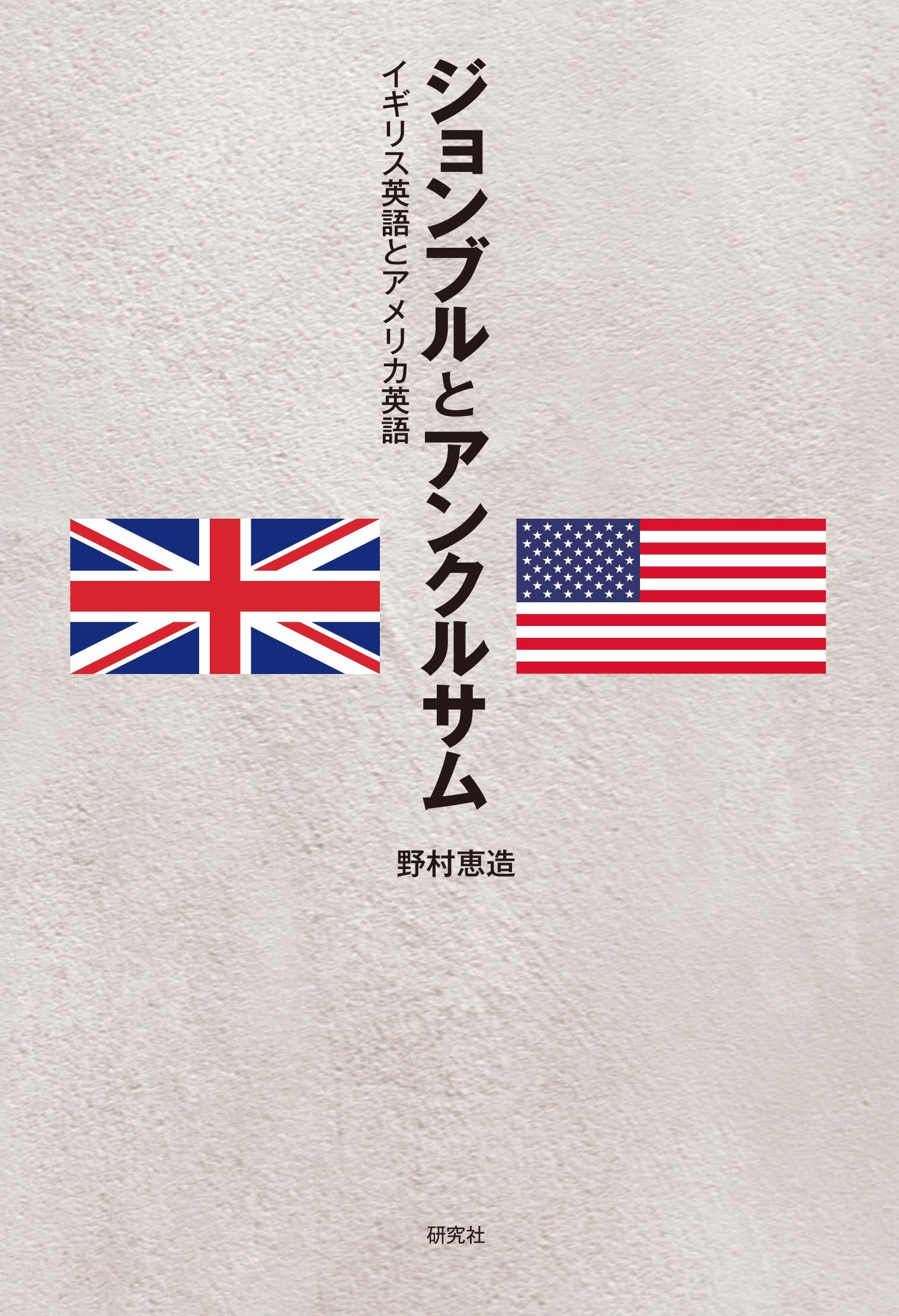 ジョンブルとアンクルサム イギリス英語とアメリカ英語 野村恵造 漫画 無料試し読みなら 電子書籍ストア ブックライブ