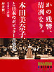 かの残響、清冽なり。　本田美奈子．と日本のポピュラー音楽史　第2巻「声楽」