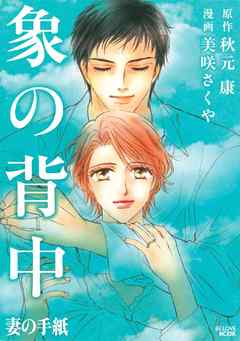 象の背中 妻の手紙 - 秋元康/美咲さくや - 漫画・ラノベ（小説）・無料 ...