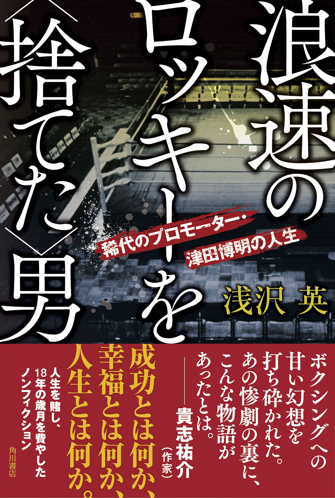 浪速のロッキーを＜捨てた＞男　稀代のプロモーター・津田博明の人生 | ブックライブ