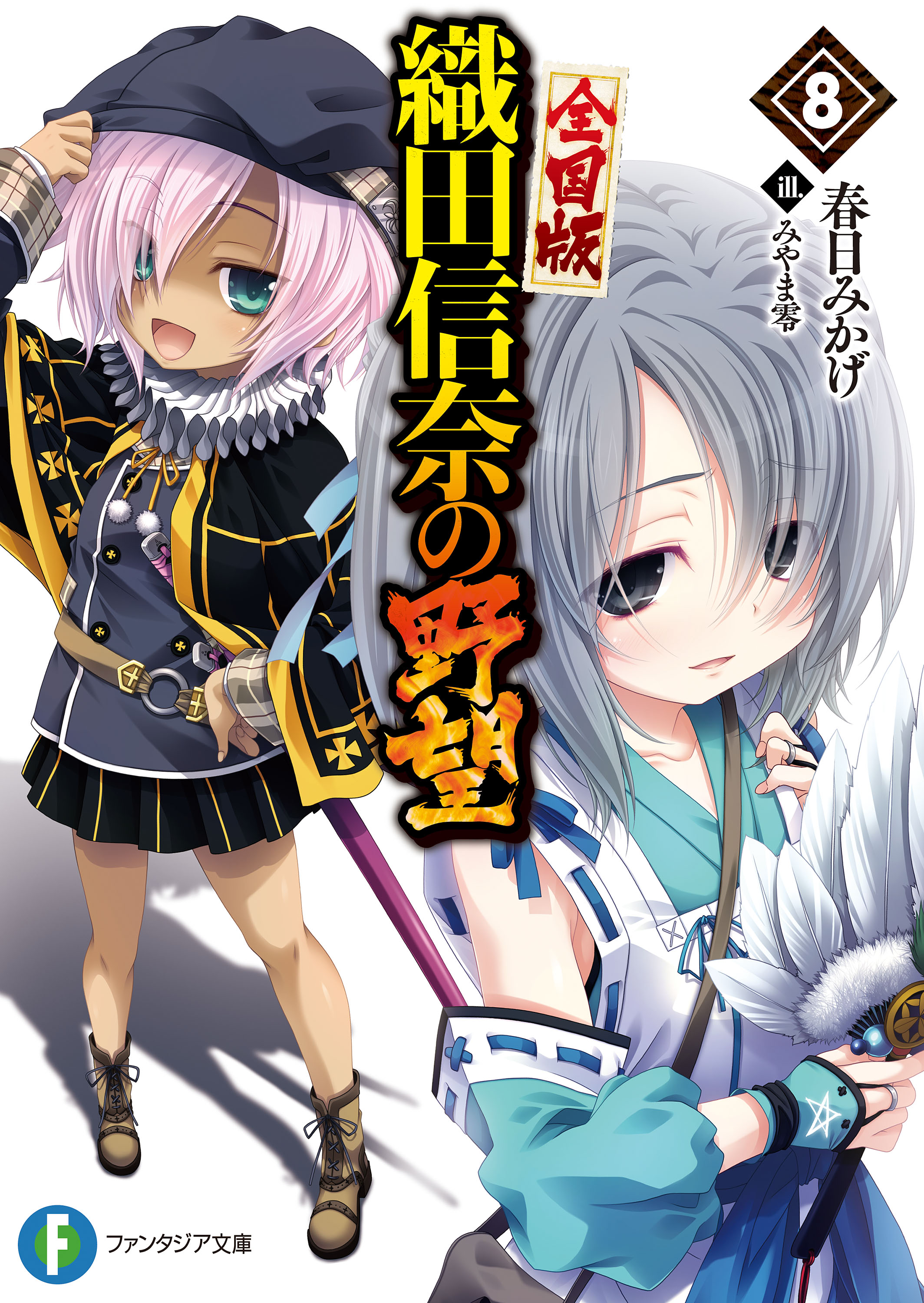 織田信奈の野望 全国版8 - 春日みかげ/みやま零 - 漫画・ラノベ（小説