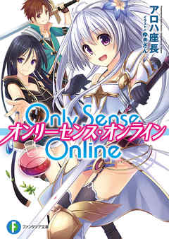Only Sense Online　―オンリーセンス・オンライン― - アロハ座長 | 