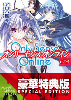 Only Sense Online 3　―オンリーセンス・オンライン―【電子特別版】