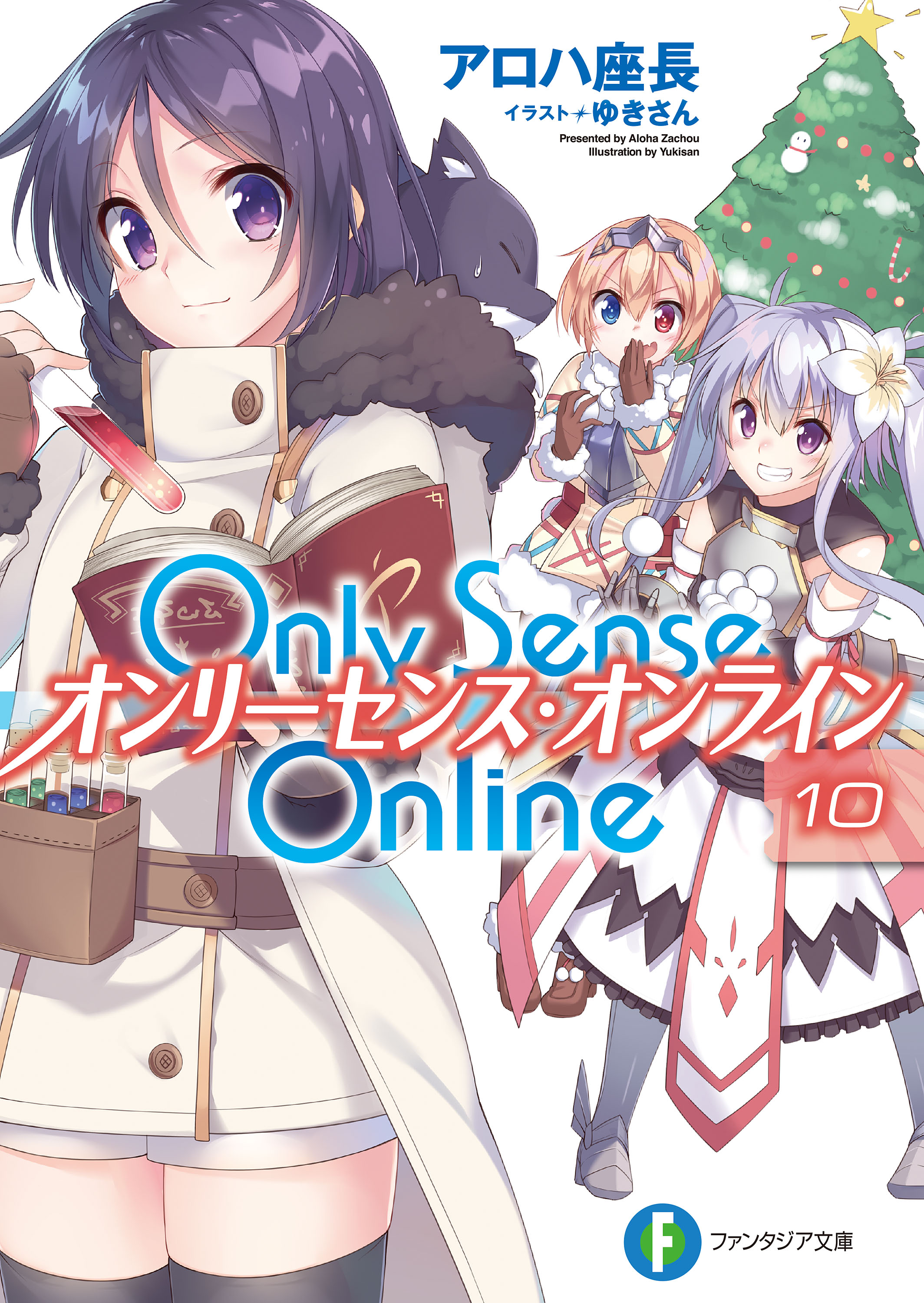 Only Sense Online 10 オンリーセンス オンライン アロハ座長 ゆきさん 漫画 無料試し読みなら 電子書籍ストア ブックライブ