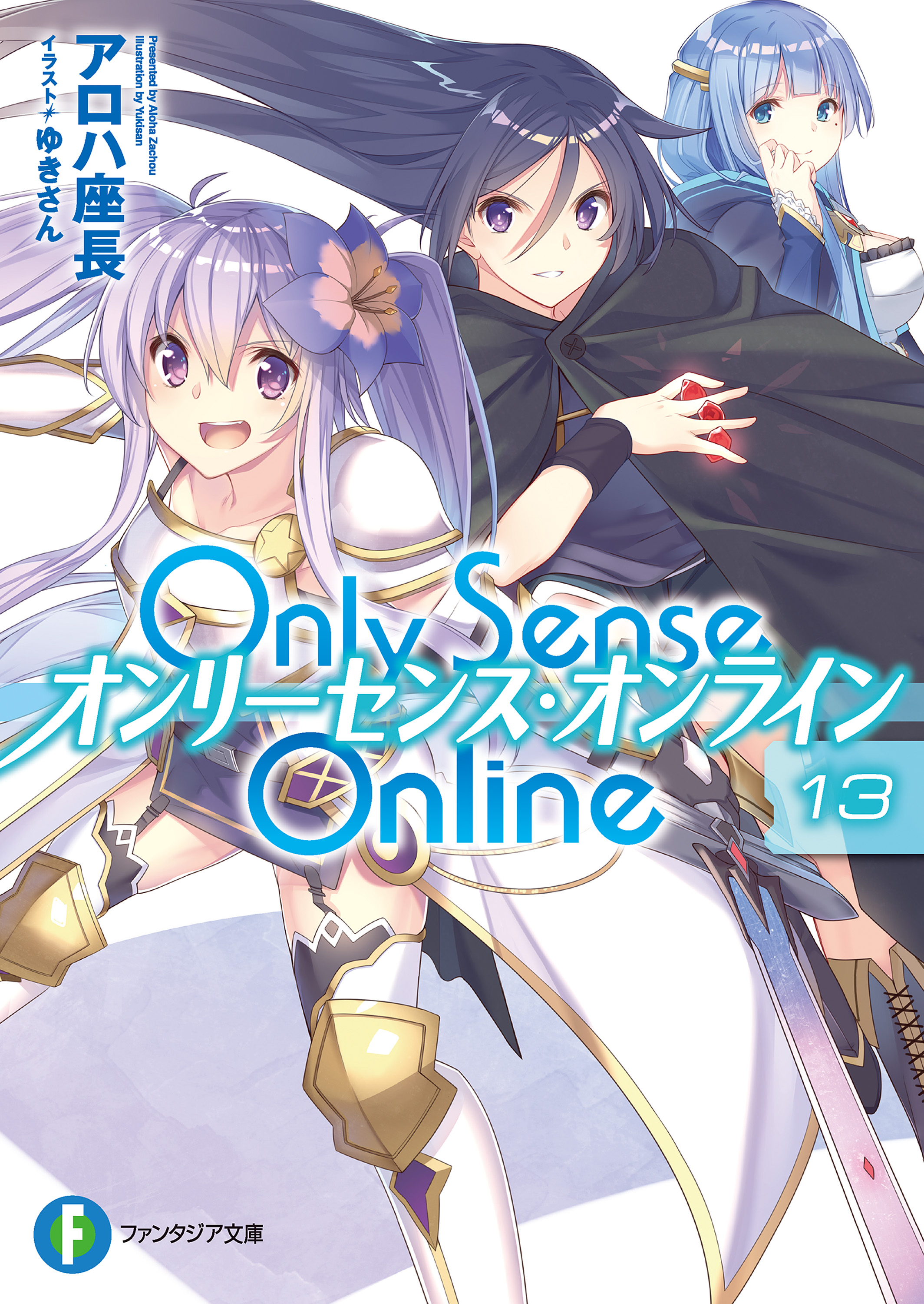 Only Sense Online 13 オンリーセンス オンライン 漫画 無料試し読みなら 電子書籍ストア ブックライブ Only Sense Online 13 オンリーセンス オンライン 漫画 無料試し読みなら 電子書籍ストア ブックライブ