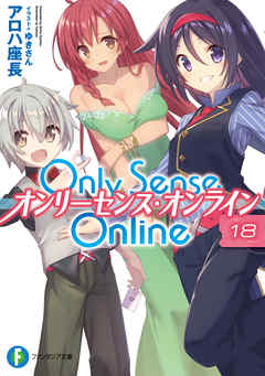 Only Sense Online 18 オンリーセンス オンライン 漫画 無料試し読みなら 電子書籍ストア ブックライブ