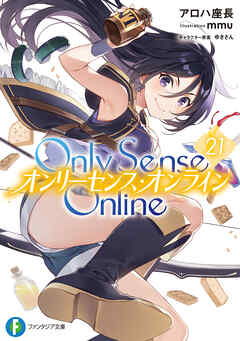 Only Sense Online 21　―オンリーセンス・オンライン―