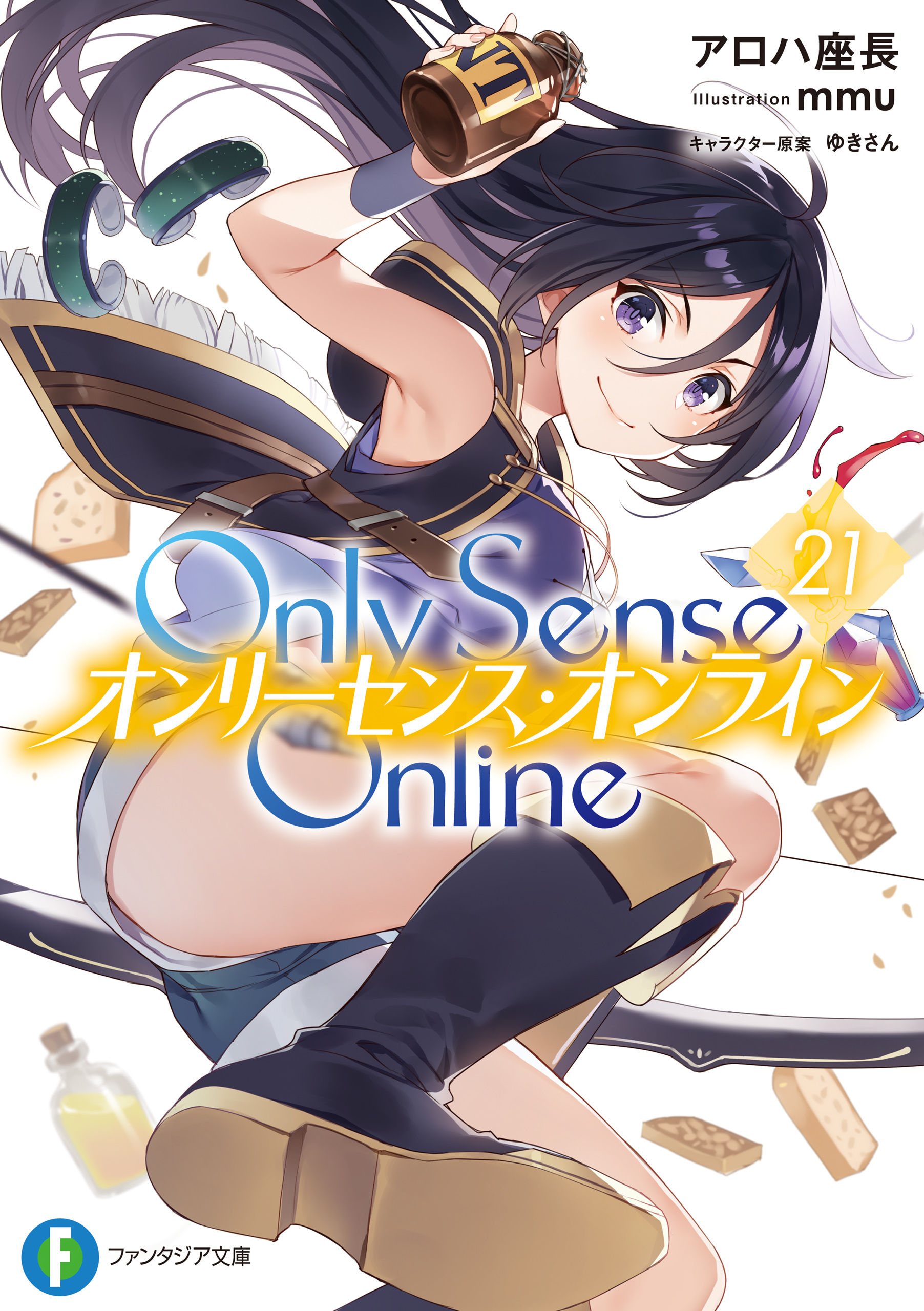 Only Sense Online 21 ―オンリーセンス・オンライン― - アロハ座長/mmu