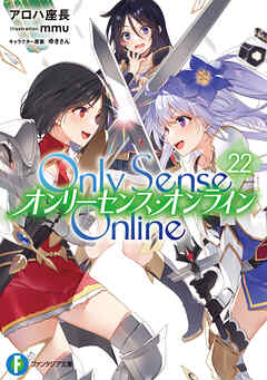 Only Sense Online 22　―オンリーセンス・オンライン―