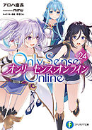 Only Sense Online 24　―オンリーセンス・オンライン―