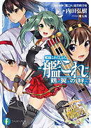 艦隊これくしょん 艦これ 今宵もサルーテ ２ 漫画 無料試し読みなら 電子書籍ストア ブックライブ