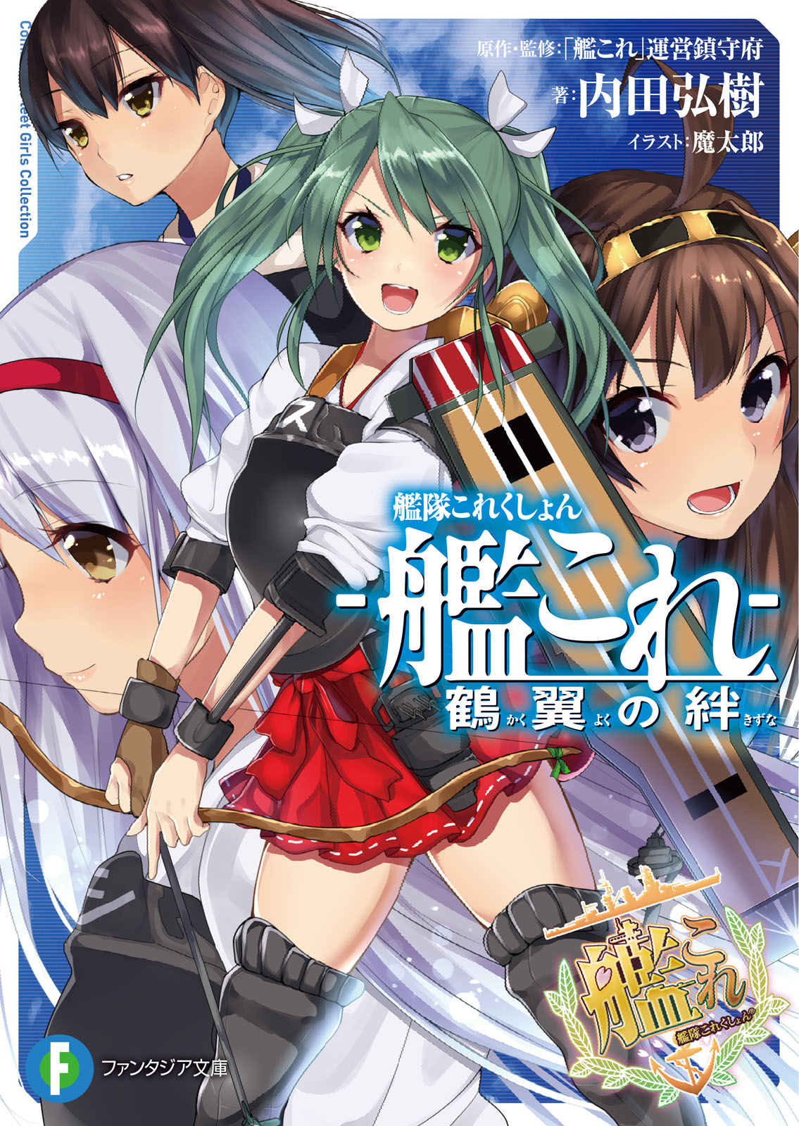 艦隊これくしょん －艦これ－ 鶴翼の絆 - 内田弘樹/魔太郎 - 漫画