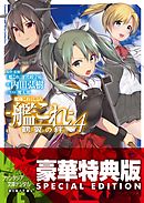 艦隊これくしょん －艦これ－ 鶴翼の絆4【電子特別版】