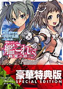 艦隊これくしょん －艦これ－ 鶴翼の絆5〈電子特別版〉