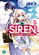 S.I.R.E.N.5　―次世代新生物統合研究特区―