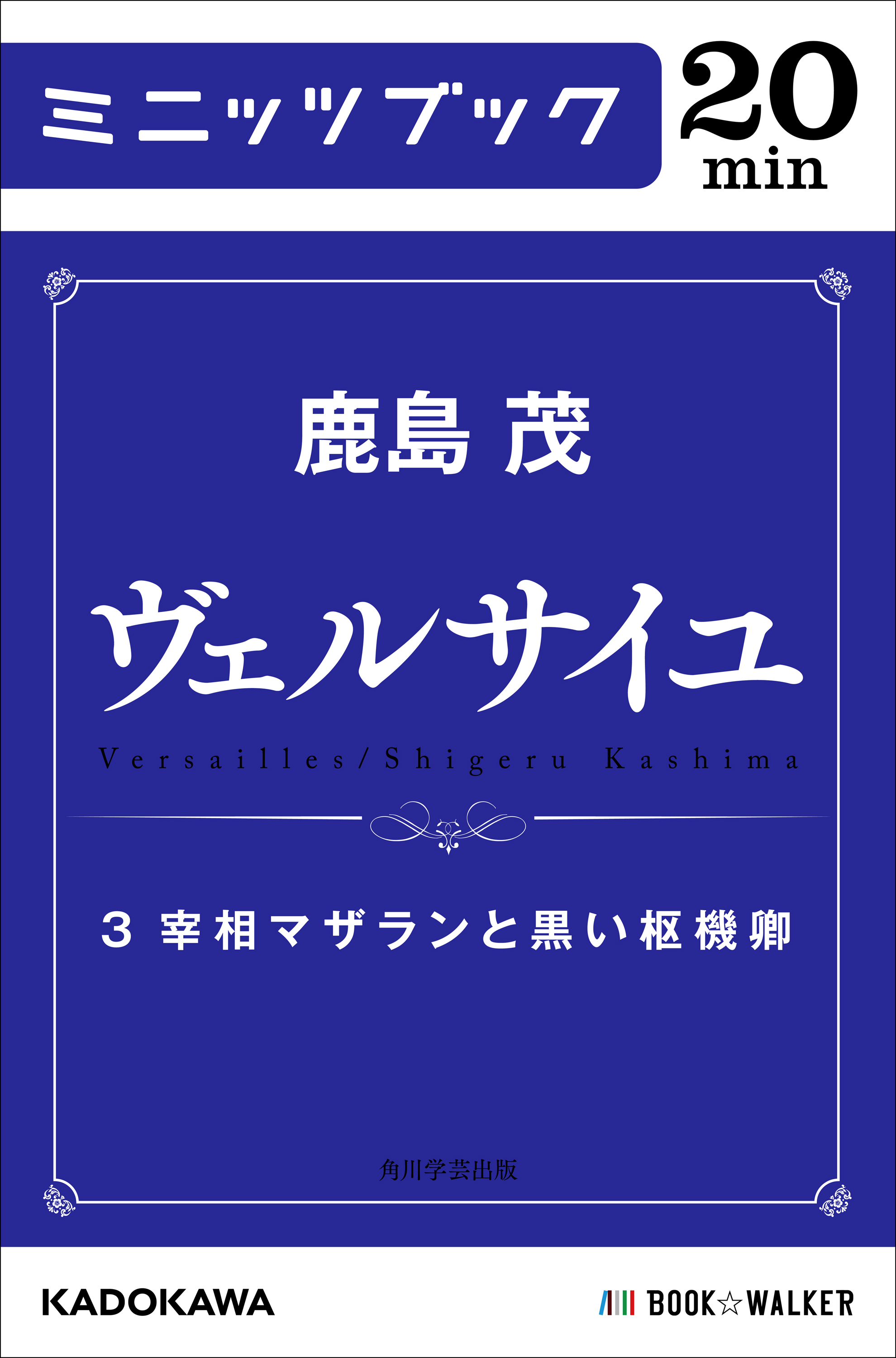 ヴェルサイユ ３ 宰相マザランと黒い枢機卿 漫画 無料試し読みなら 電子書籍ストア ブックライブ