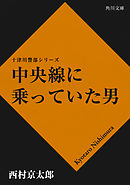 中央線に乗っていた男