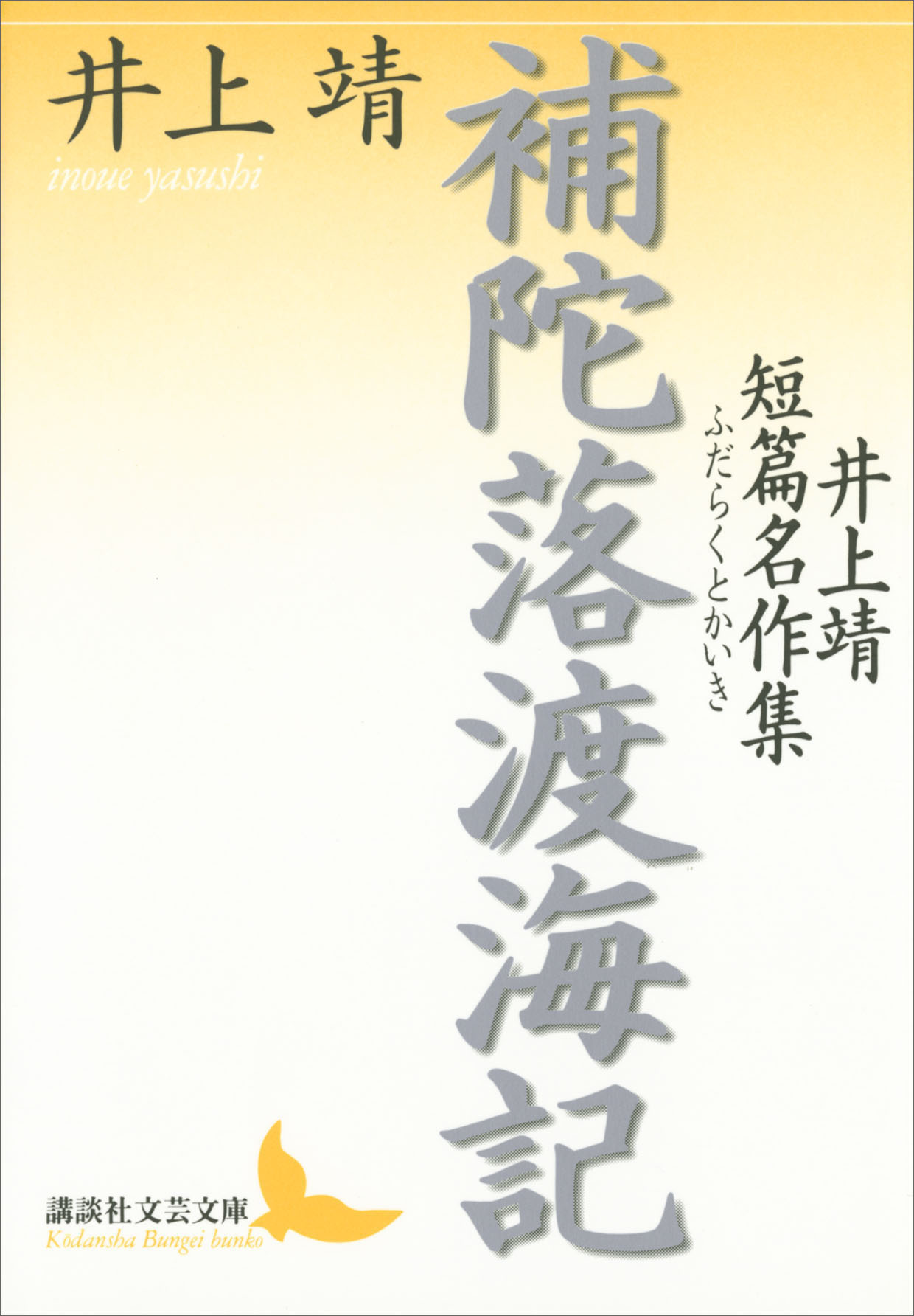 補陀落渡海記 井上靖短篇名作集 - 井上靖 - 漫画・無料試し読みなら