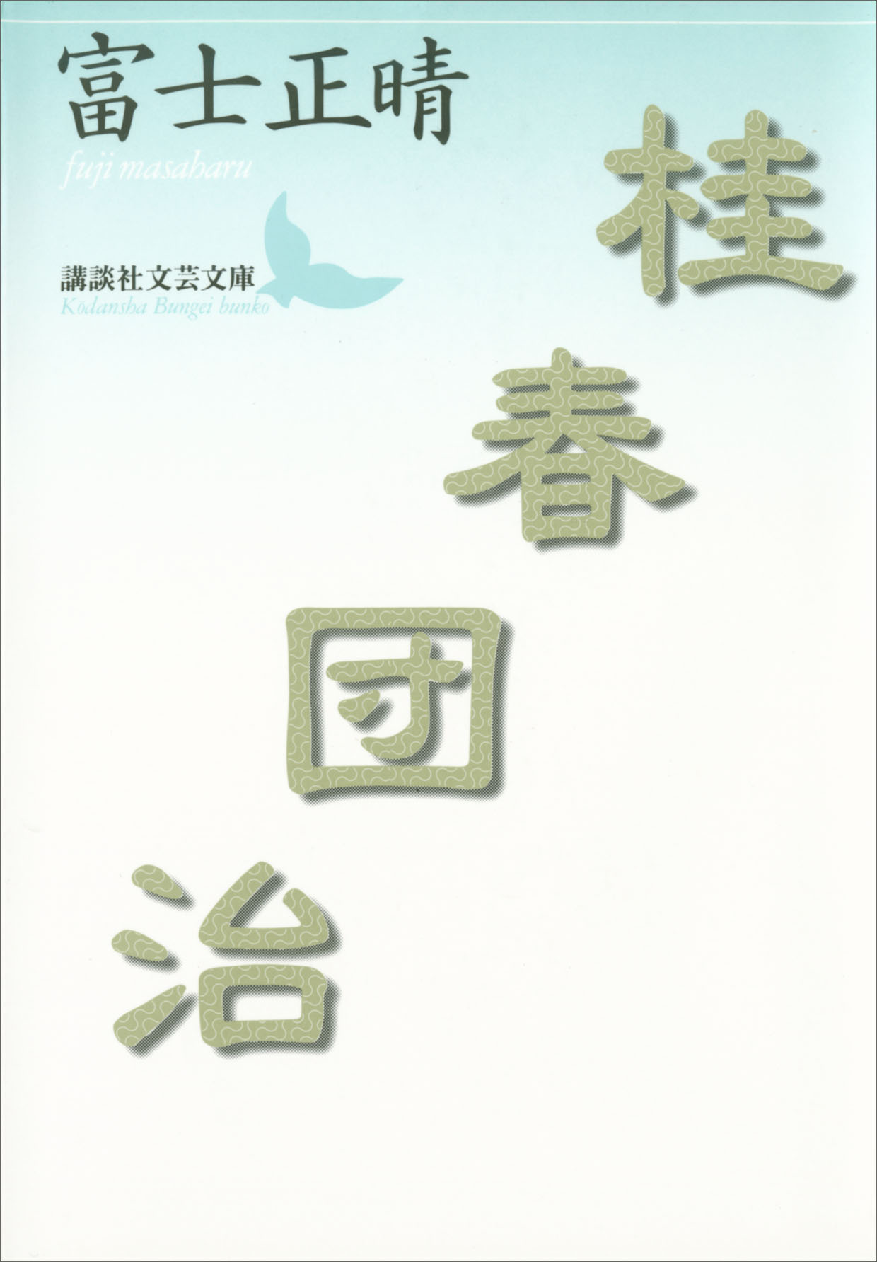 富士正晴 不参加ぐらし 富士正晴 - 文学・小説