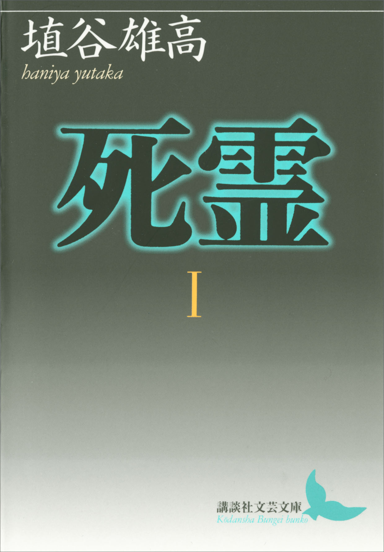 死霊I - 埴谷雄高 - 漫画・ラノベ（小説）・無料試し読みなら、電子