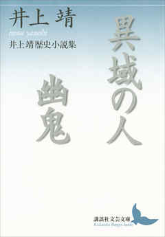 異域の人　幽鬼　井上靖歴史小説集