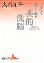 わが美的洗脳　大岡昇平芸術エッセイ集