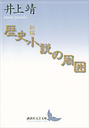 新編　歴史小説の周囲