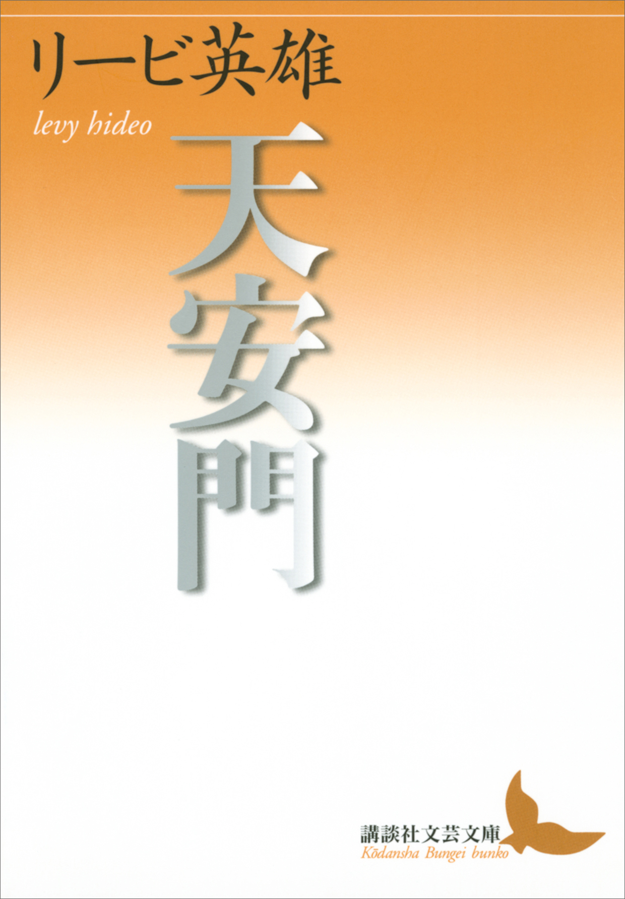 天安門 漫画 無料試し読みなら 電子書籍ストア ブックライブ