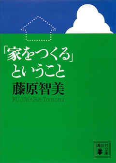 「家をつくる」ということ - 藤原智美 | Soccerbanter.org 「家をつくる」ということ - 藤原智美 | Soccerbanter.org