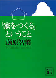 「家をつくる」ということ