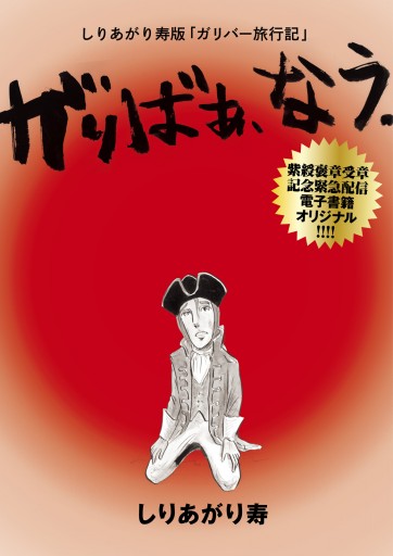 しりあがり寿版 ガリバー旅行記 がりばぁ なう 漫画 無料試し読みなら 電子書籍ストア ブックライブ