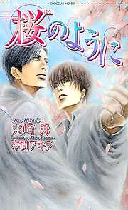 運命の男 - 五条レナ - BL(ボーイズラブ)小説・無料試し読みなら、電子書籍・コミックストア ブックライブ