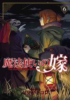 感想 ネタバレ 魔法使いの嫁 ６巻のレビュー 漫画 無料試し読みなら 電子書籍ストア Booklive