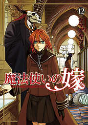 魔法使いの嫁 １２巻 漫画無料試し読みならブッコミ