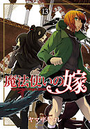 魔法使いの嫁 19巻（最新刊） - ヤマザキコレ - 漫画・無料試し読み