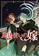 魔法使いの嫁 15 (Mahōtsukai no yome, #15) by Kore Yamazaki