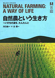 自然農という生き方 : いのちの道を、たんたんと