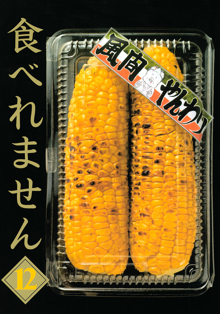 19発売年月日食べれません １２/講談社/風間やんわり - dso-ilb.si