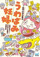 うわばみ妊婦　お酒はガマン！？ のほほん妊婦の妊娠日記