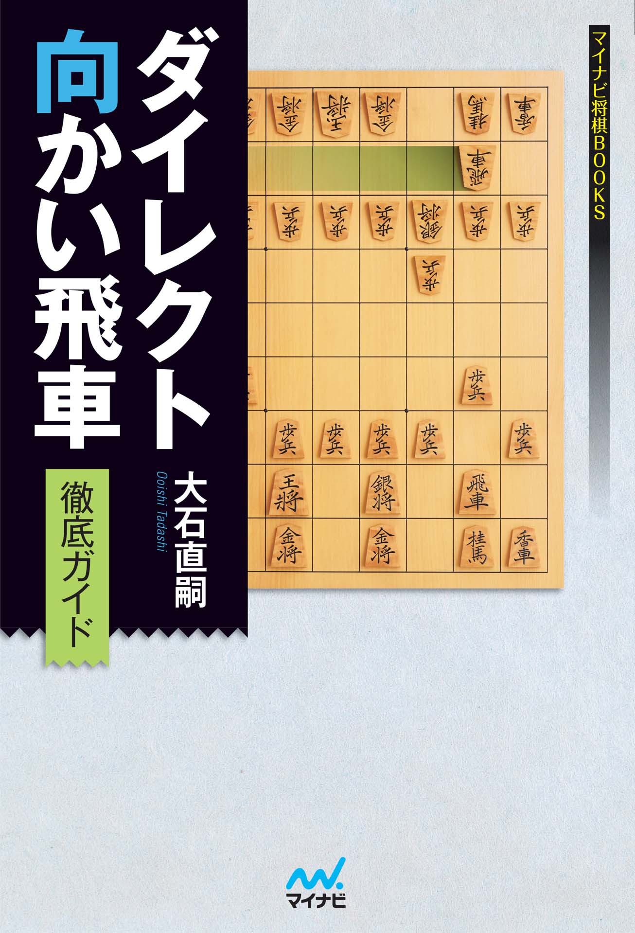 ダイレクト向かい飛車徹底ガイド 漫画 無料試し読みなら 電子書籍ストア ブックライブ