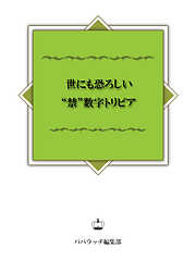 （８４）世にも恐ろしい「禁」数字トリビア